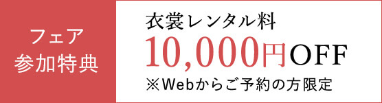 フェア参加特典