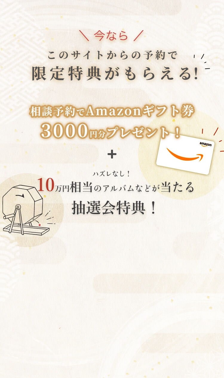 今ならこのサイトからの予約で限定特典もらえる。相談予約でAmazonギフト券3000円分プレゼント。10万円相当のアルバムが当たる抽選会特典あり。