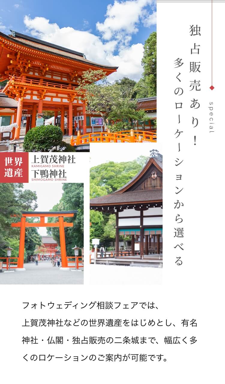 独占販売あり。多くの式場から選べる。上賀茂神社、下鴨神社などの世界遺産でのフォトウェディング