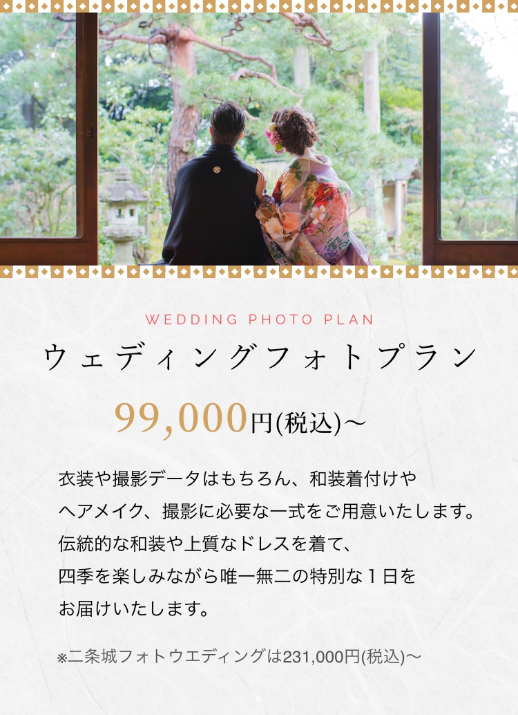 ウェディングフォトプラン231,000円（税込）から。和装着付け、ヘアメイク、和装小物一式を含む特別な撮影プラン。