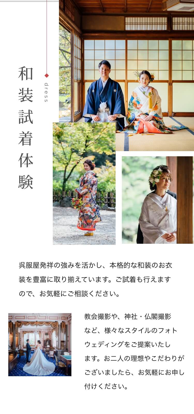 和装試着体験。伝統的な和装を試着できるサービス。和装や洋装での結婚式撮影も提供