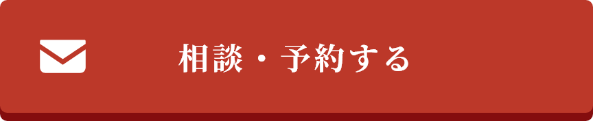 相談・予約する