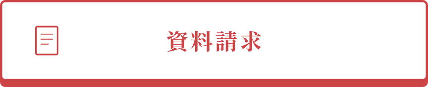 資料請求