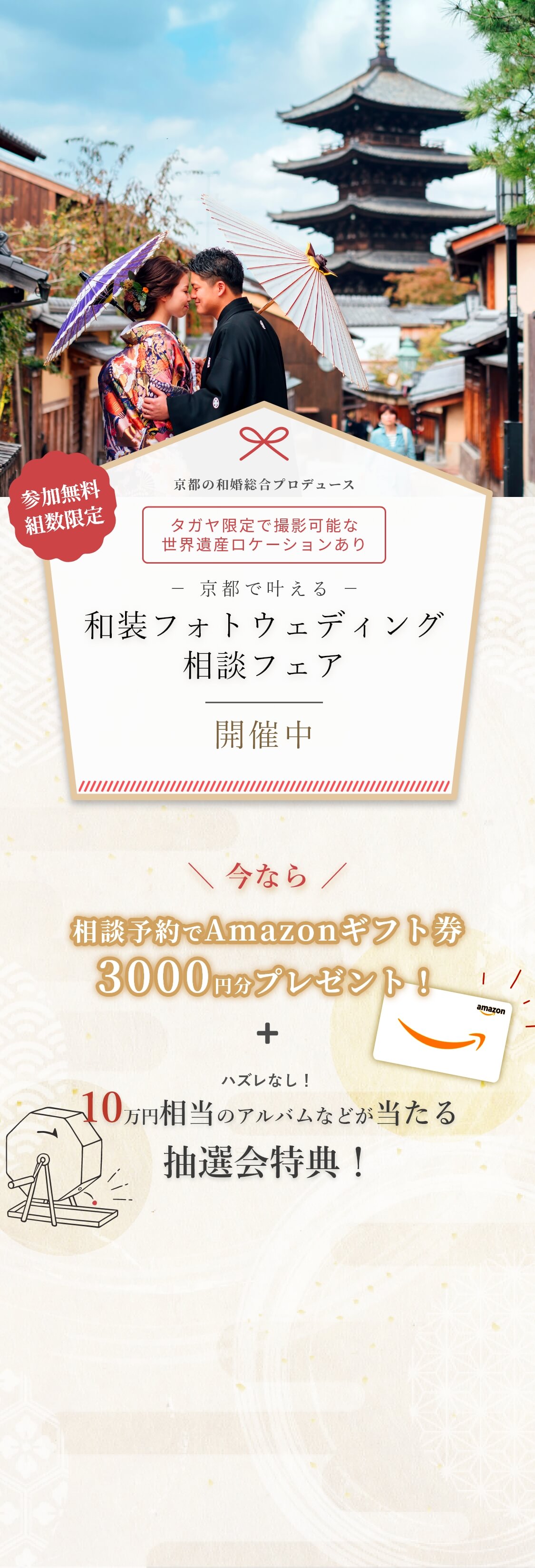 京都の和装フォトウェディング相談フェア。参加無料で、相談予約でAmazonギフト券3000円分プレゼント、10万円相当のアルバムが当たる抽選会特典あり。