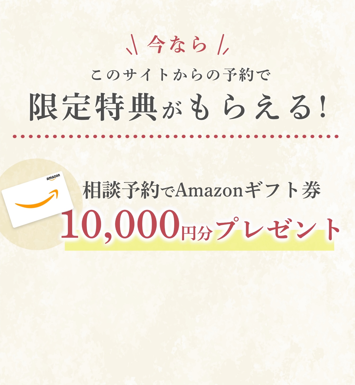 今ならこのサイトからの予約で限定特典もらえる。相談予約でAmazonギフト券3000円分プレゼント。10万円相当のアルバムが当たる抽選会特典あり。