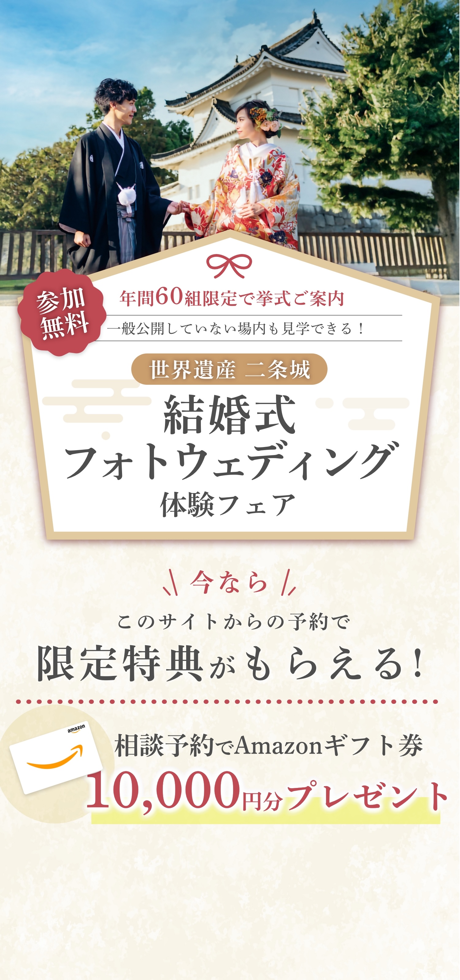 京都TAGAYA和婚礼相談フェア。参加無料で、相談予約でAmazonギフト券3000円分プレゼント、10万円相当のアルバムが当たる抽選会特典あり。