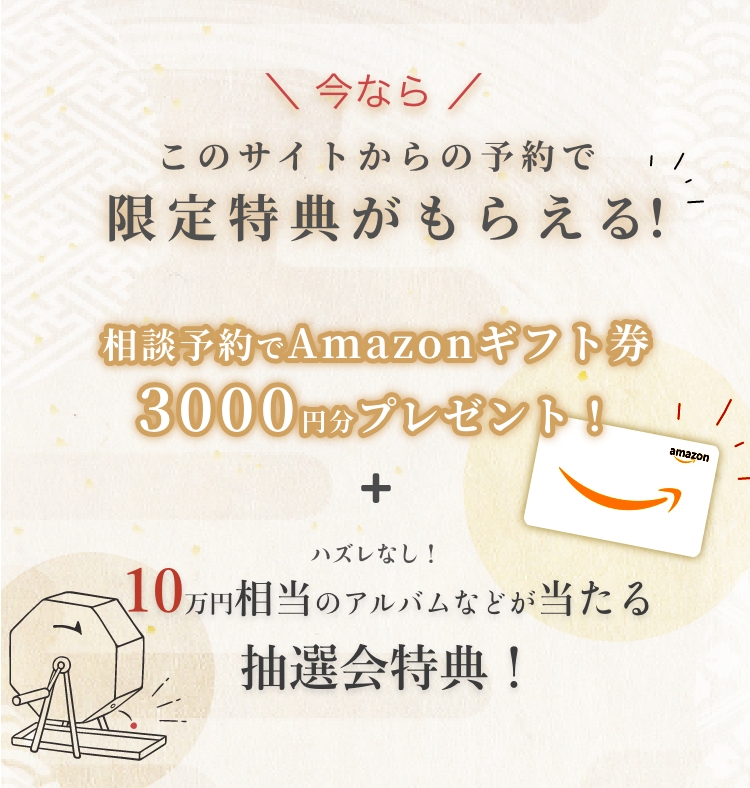 今ならこのサイトからの予約で限定特典がもらえる！