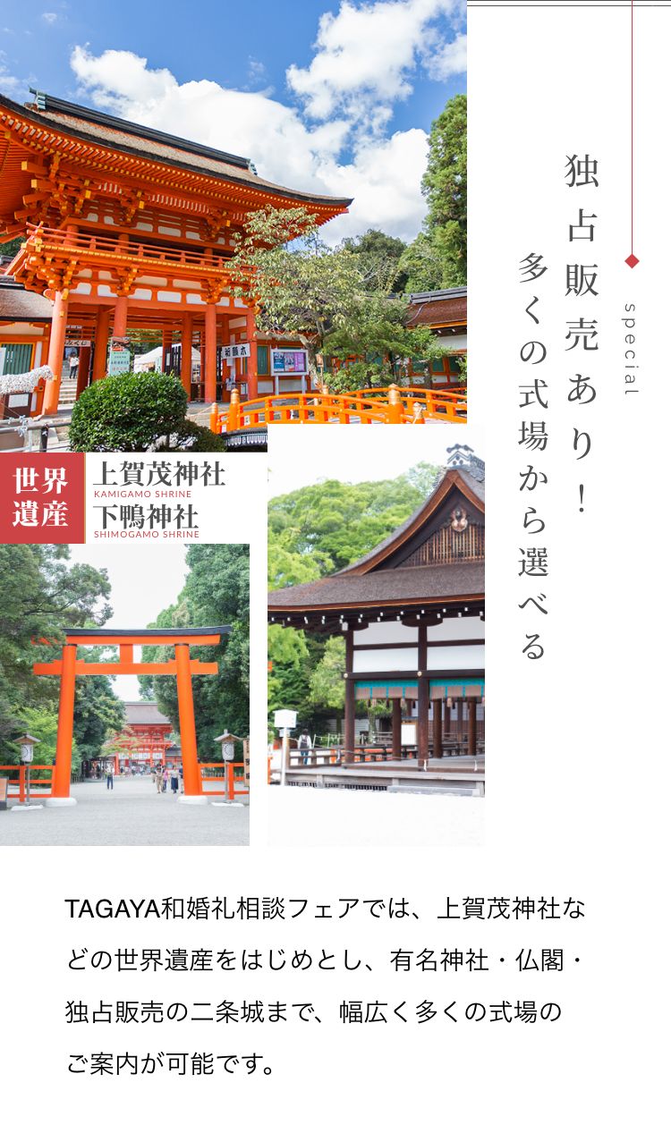 独占販売あり。多くの式場から選べる。上賀茂神社、下鴨神社などの世界遺産でのフォトウェディング