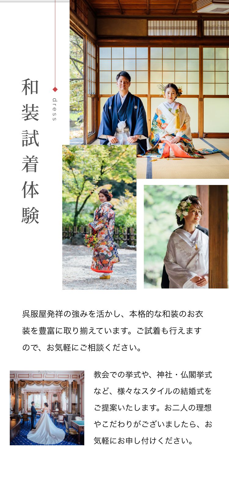 和装試着体験。伝統的な和装を試着できるサービス。和装や洋装での結婚式撮影も提供