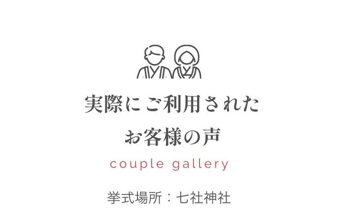 実際にご利用されたお客様の声