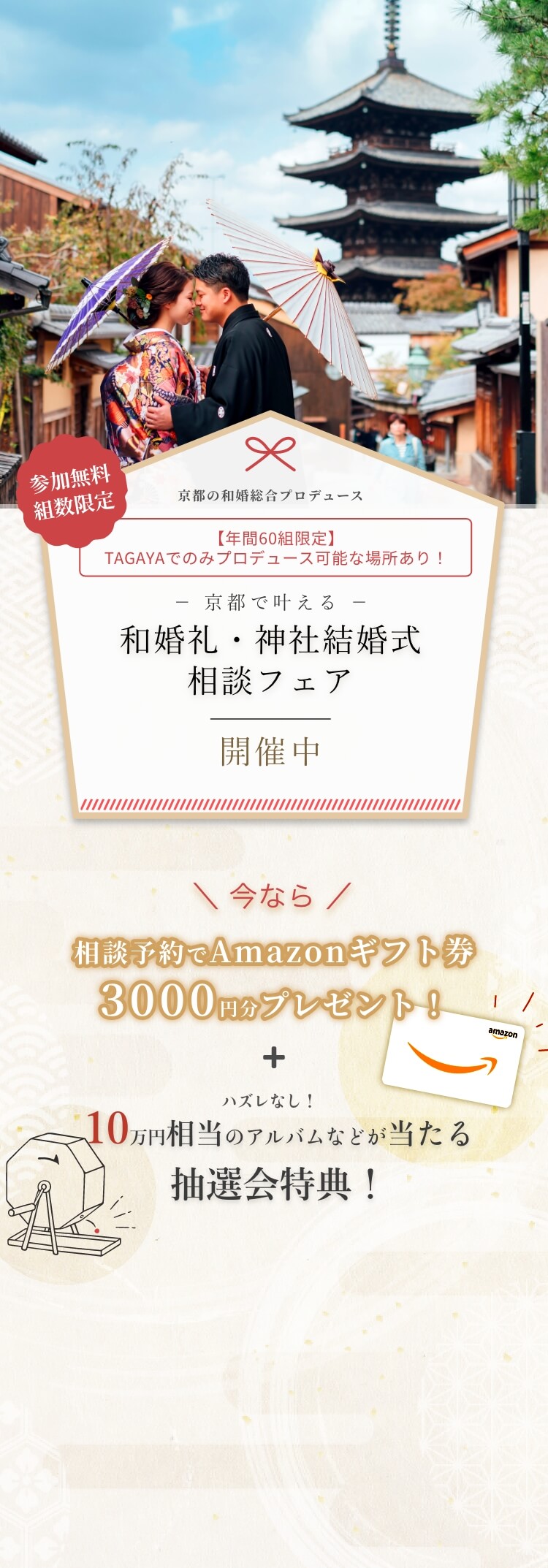 京都TAGAYA和婚礼相談フェア。参加無料で、相談予約でAmazonギフト券3000円分プレゼント、10万円相当のアルバムが当たる抽選会特典あり。